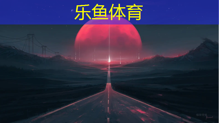 <strong>乐鱼体育官方网站,吃塑胶跑道颗粒</strong>