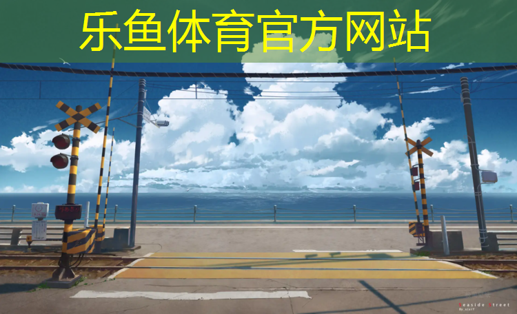 乐鱼体育,潞城预制塑胶跑道施工