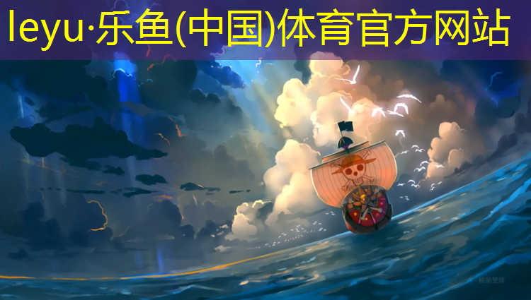 乐鱼体育官方网站,塑胶跑道在哪_