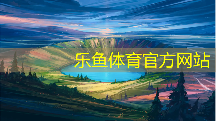 <strong>乐鱼体育官方网站,小体操垫游戏</strong>