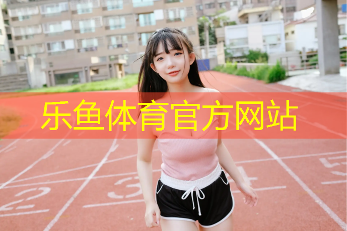 乐鱼体育,徐州枫木塑胶跑道包工包料