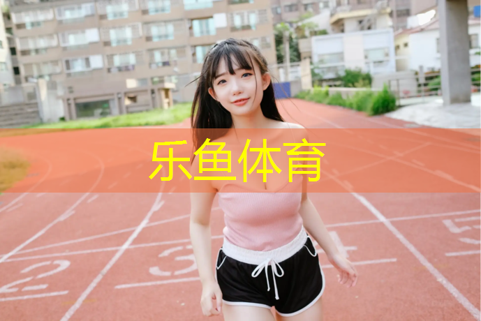 <strong>乐鱼体育官方网站,红色塑胶跑道痕迹怎么洗</strong>