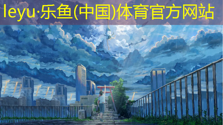 <strong>乐鱼体育,临沂防滑塑胶跑道</strong>