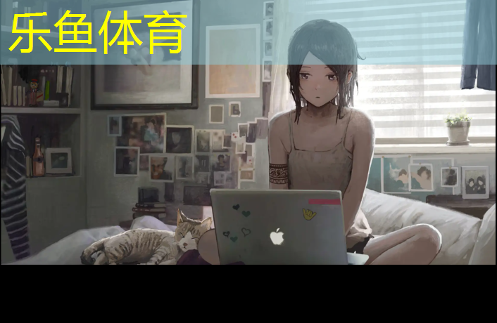 乐鱼体育,东莞富士乐塑胶跑道