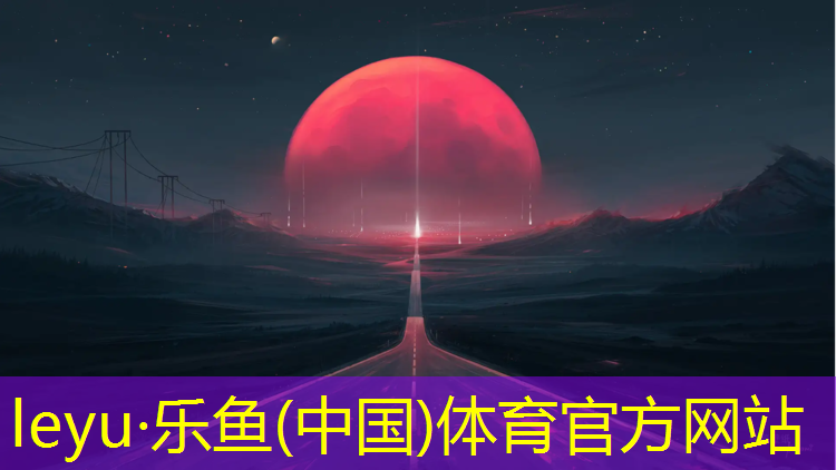 leyu·乐鱼(中国)体育官方网站,塑胶跑道报价怎么样_