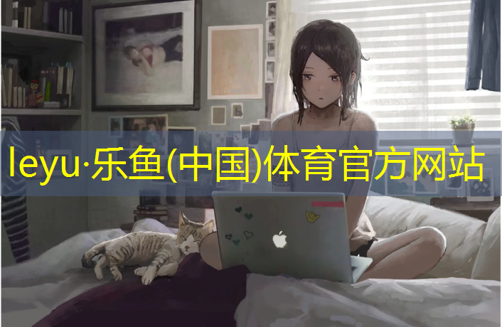 leyu·乐鱼(中国)体育官方网站,小区塑胶跑道寿命