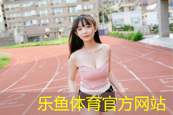 塑胶跑道能踢足球吗_