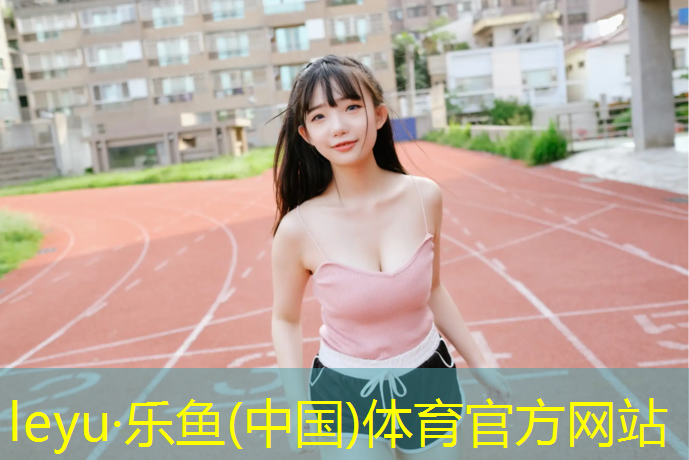 塑胶跑道施工国标